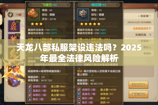 天龙八部私服架设违法吗?2025年最全法律风险解析 天龙八部私服架设违法吗?2025年最全法律风险解析