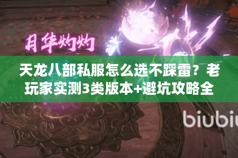 天龙八部私服怎么选不踩雷?老玩家实测3类版本+避坑攻略全公开 天龙八部私服怎么选不踩雷?老玩家实测3类版本+避坑攻略全公开