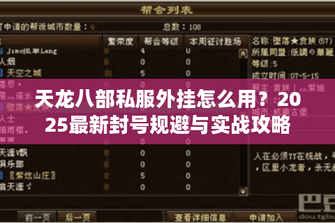 天龙八部私服外挂怎么用?2025最新封号规避与实战攻略 天龙八部私服外挂怎么用?2025最新封号规避与实战攻略