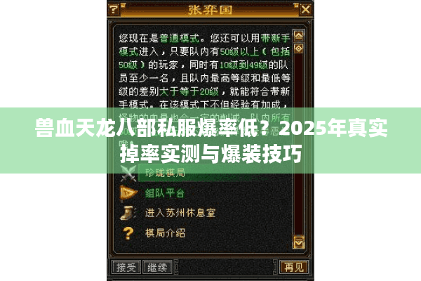 兽血天龙八部私服爆率低?2025年真实掉率实测与爆装技巧 兽血天龙八部私服爆率低?2025年真实掉率实测与爆装技巧