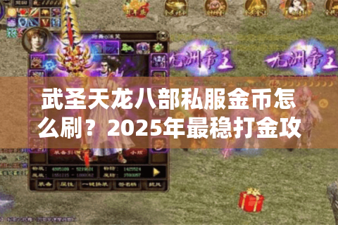 武圣天龙八部私服金币怎么刷？2025年最稳打金攻略实测