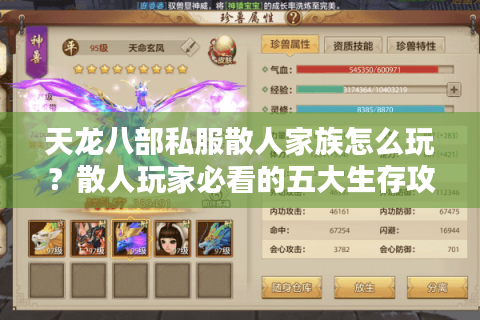 天龙八部私服散人家族怎么玩?散人玩家必看的五大生存攻略 天龙八部私服散人家族怎么玩?散人玩家必看的五大生存攻略