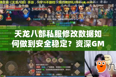 天龙八部私服修改数据如何做到安全稳定?资深GM亲测避坑指南 天龙八部私服修改数据如何做到安全稳定?资深GM亲测避坑指南