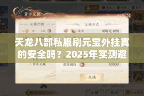天龙八部私服刷元宝外挂真的安全吗？2025年实测避坑指南