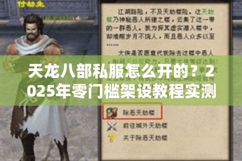 天龙八部私服怎么开的?2025年零门槛架设教程实测 天龙八部私服怎么开的?2025年零门槛架设教程实测