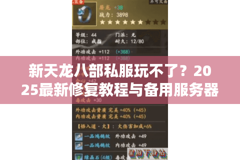 新天龙八部私服玩不了？2025最新修复教程与备用服务器推荐