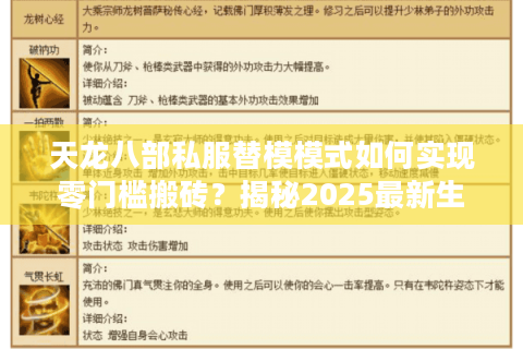 天龙八部私服替模模式如何实现零门槛搬砖?揭秘2025最新生态链 天龙八部私服替模模式如何实现零门槛搬砖?揭秘2025最新生态链
