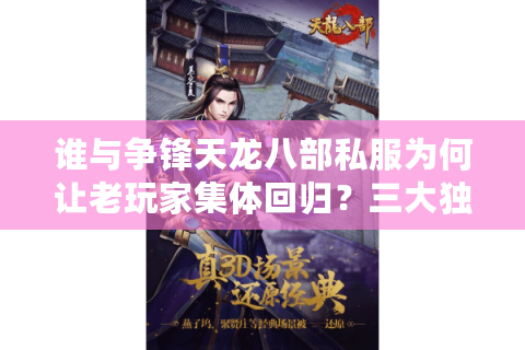 谁与争锋天龙八部私服为何让老玩家集体回归?三大独家优势解析 谁与争锋天龙八部私服为何让老玩家集体回归?三大独家优势解析