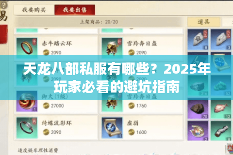 天龙八部私服有哪些?2025年玩家必看的避坑指南 天龙八部私服有哪些?2025年玩家必看的避坑指南