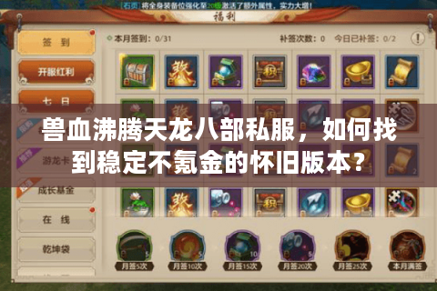 兽血沸腾天龙八部私服，如何找到稳定不氪金的怀旧版本？