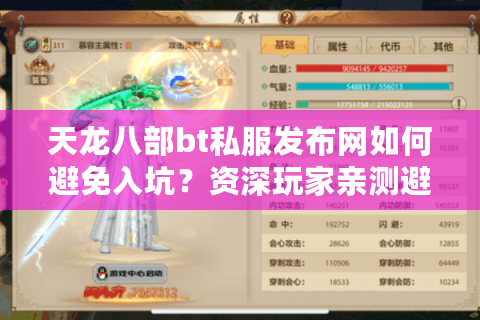 天龙八部bt私服发布网如何避免入坑？资深玩家亲测避雷指南