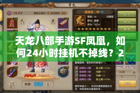 天龙八部手游SF凤凰,如何24小时挂机不掉线?2025实测攻略) 天龙八部手游SF凤凰,如何24小时挂机不掉线?2025实测攻略)