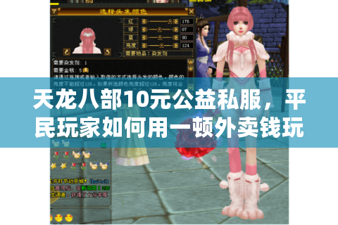 天龙八部10元公益私服,平民玩家如何用一顿外卖钱玩转高爆率江湖? 天龙八部10元公益私服,平民玩家如何用一顿外卖钱玩转高爆率江湖?