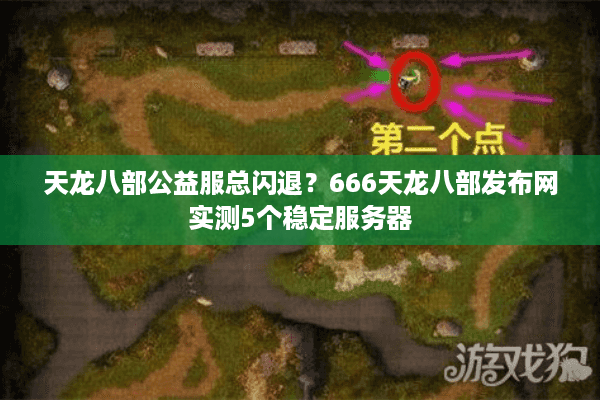 天龙八部公益服总闪退?666天龙八部发布网实测5个稳定服务器 天龙八部公益服总闪退?666天龙八部发布网实测5个稳定服务器