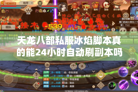天龙八部私服冰焰脚本真的能24小时自动刷副本吗?实测数据揭秘 天龙八部私服冰焰脚本真的能24小时自动刷副本吗?实测数据揭秘