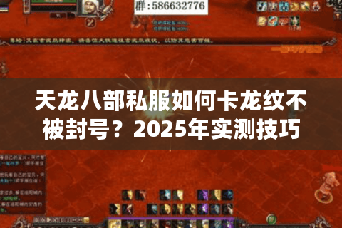 天龙八部私服如何卡龙纹不被封号?2025年实测技巧大公开 天龙八部私服如何卡龙纹不被封号?2025年实测技巧大公开