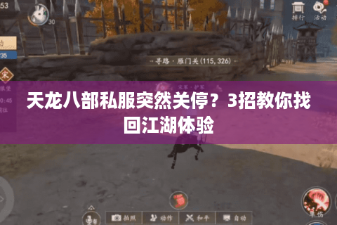 天龙八部私服突然关停?3招教你找回江湖体验 天龙八部私服突然关停?3招教你找回江湖体验