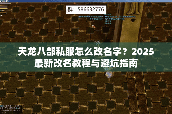 天龙八部私服怎么改名字?2025最新改名教程与避坑指南 天龙八部私服怎么改名字?2025最新改名教程与避坑指南