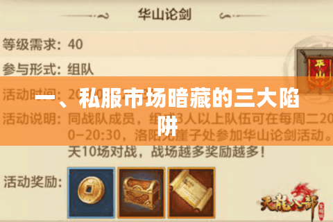 一、私服市场暗藏的三大陷阱 一、私服市场暗藏的三大陷阱