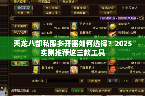 天龙八部私服多开器如何选择?2025实测推荐这三款工具 天龙八部私服多开器如何选择?2025实测推荐这三款工具