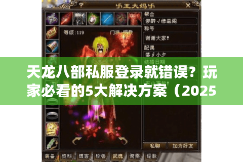 天龙八部私服登录就错误?玩家必看的5大解决方案(2025实测版) 天龙八部私服登录就错误?玩家必看的5大解决方案(2025实测版)