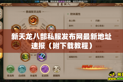 新天龙八部私服发布网最新地址速报(附下载教程) 新天龙八部私服发布网最新地址速报(附下载教程)