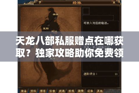 天龙八部私服赠点在哪获取?独家攻略助你免费领满50000元宝 天龙八部私服赠点在哪获取?独家攻略助你免费领满50000元宝