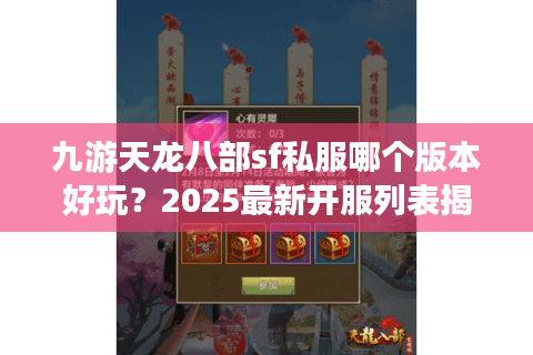 九游天龙八部sf私服哪个版本好玩?2025最新开服列表揭秘 九游天龙八部sf私服哪个版本好玩?2025最新开服列表揭秘