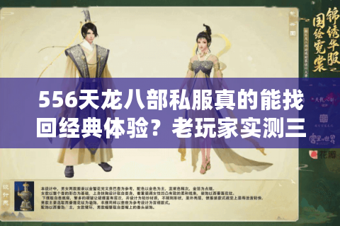 556天龙八部私服真的能找回经典体验?老玩家实测三大版本细节对比 556天龙八部私服真的能找回经典体验?老玩家实测三大版本细节对比