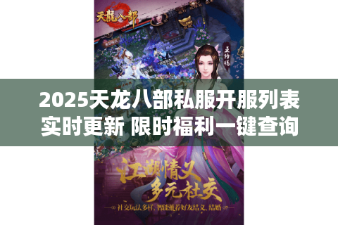 2025天龙八部私服开服列表实时更新 限时福利一键查询 2025天龙八部私服开服列表实时更新 限时福利一键查询