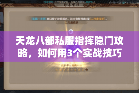 天龙八部私服指挥隐门攻略,如何用3个实战技巧突破千人混战? 天龙八部私服指挥隐门攻略,如何用3个实战技巧突破千人混战?