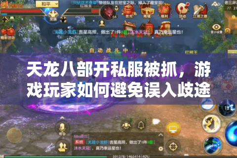 天龙八部开私服被抓,游戏玩家如何避免误入歧途? 天龙八部开私服被抓,游戏玩家如何避免误入歧途?