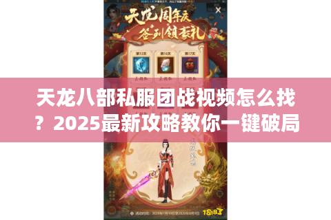 天龙八部私服团战视频怎么找?2025最新攻略教你一键破局 天龙八部私服团战视频怎么找?2025最新攻略教你一键破局