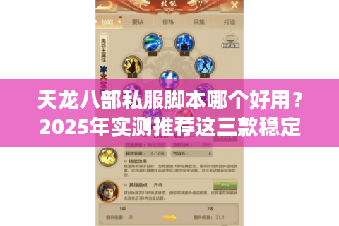 天龙八部私服脚本哪个好用?2025年实测推荐这三款稳定方案 天龙八部私服脚本哪个好用?2025年实测推荐这三款稳定方案