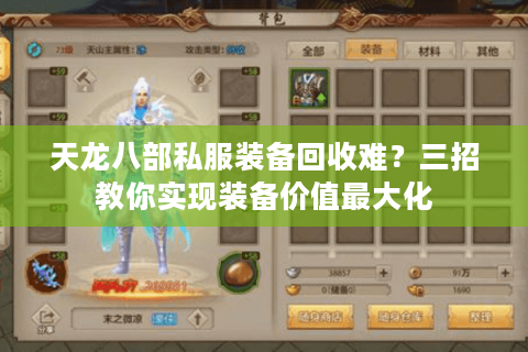 天龙八部私服装备回收难?三招教你实现装备价值最大化 天龙八部私服装备回收难?三招教你实现装备价值最大化