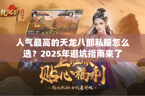 人气最高的天龙八部私服怎么选？2025年避坑指南来了