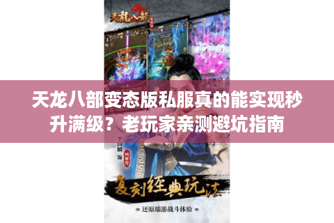 天龙八部变态版私服真的能实现秒升满级？老玩家亲测避坑指南