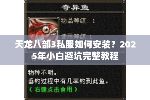 天龙八部3私服如何安装?2025年小白避坑完整教程 天龙八部3私服如何安装?2025年小白避坑完整教程
