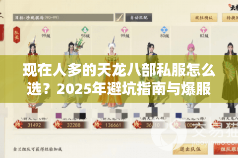 现在人多的天龙八部私服怎么选?2025年避坑指南与爆服推荐 现在人多的天龙八部私服怎么选?2025年避坑指南与爆服推荐