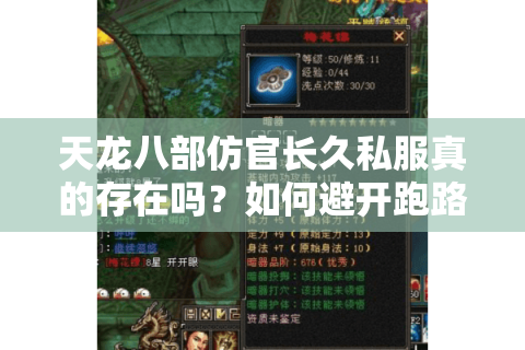 天龙八部仿官长久私服真的存在吗?如何避开跑路服陷阱 天龙八部仿官长久私服真的存在吗?如何避开跑路服陷阱