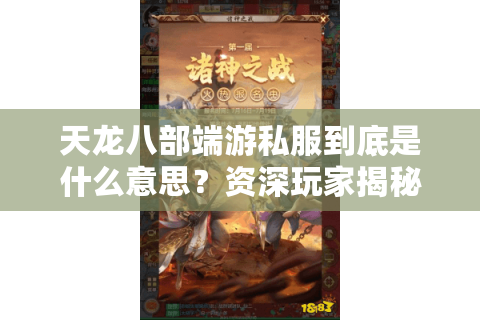 天龙八部端游私服到底是什么意思?资深玩家揭秘隐藏风险与正规替代方案 天龙八部端游私服到底是什么意思?资深玩家揭秘隐藏风险与正规替代方案