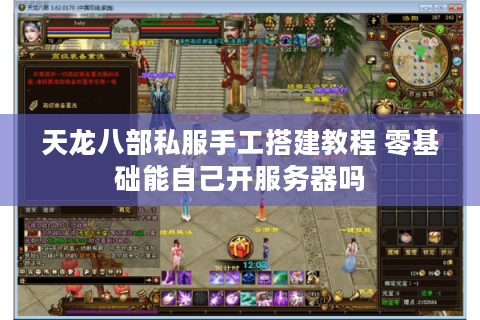 天龙八部私服手工搭建教程 零基础能自己开服务器吗 天龙八部私服手工搭建教程 零基础能自己开服务器吗