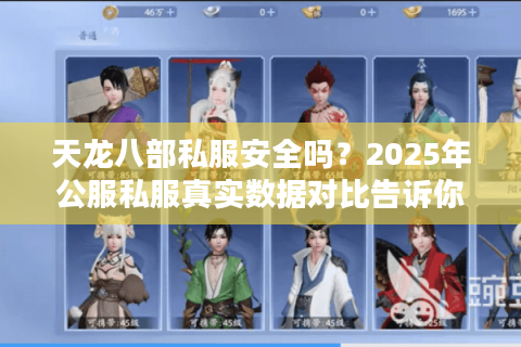 天龙八部私服安全吗?2025年公服私服真实数据对比告诉你真相 天龙八部私服安全吗?2025年公服私服真实数据对比告诉你真相