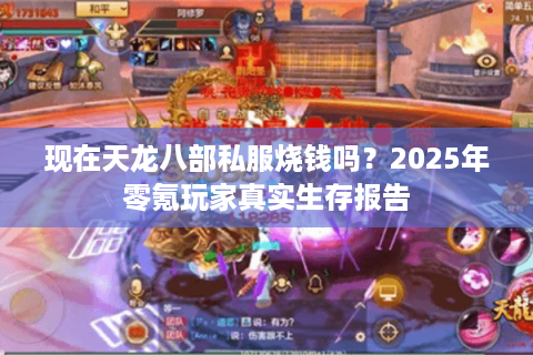 现在天龙八部私服烧钱吗?2025年零氪玩家真实生存报告 现在天龙八部私服烧钱吗?2025年零氪玩家真实生存报告