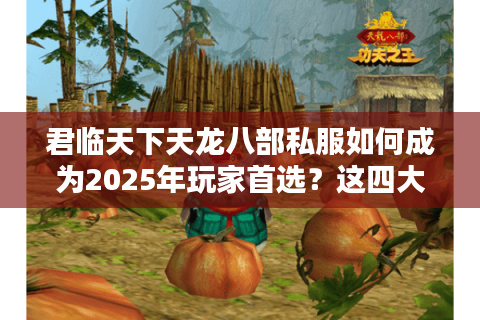 君临天下天龙八部私服如何成为2025年玩家首选?这四大优势必须知道 君临天下天龙八部私服如何成为2025年玩家首选?这四大优势必须知道