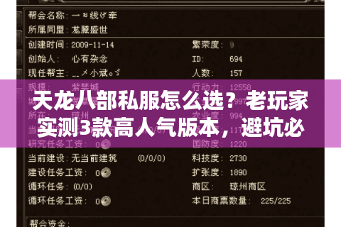 天龙八部私服怎么选?老玩家实测3款高人气版本,避坑必看! 天龙八部私服怎么选?老玩家实测3款高人气版本,避坑必看!