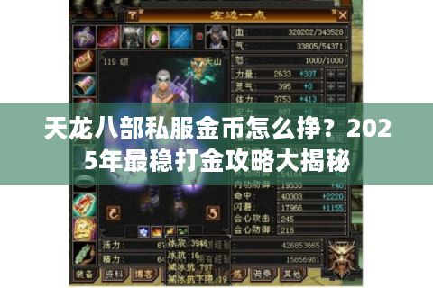 天龙八部私服金币怎么挣?2025年最稳打金攻略大揭秘 天龙八部私服金币怎么挣?2025年最稳打金攻略大揭秘
