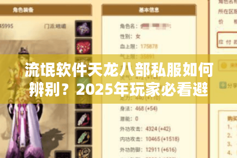 流氓软件天龙八部私服如何辨别?2025年玩家必看避坑指南 流氓软件天龙八部私服如何辨别?2025年玩家必看避坑指南
