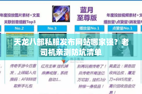 天龙八部私服发布网站哪家强?老司机亲测防坑清单 天龙八部私服发布网站哪家强?老司机亲测防坑清单