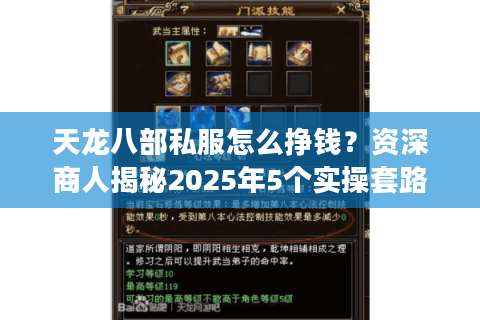 天龙八部私服怎么挣钱?资深商人揭秘2025年5个实操套路 天龙八部私服怎么挣钱?资深商人揭秘2025年5个实操套路